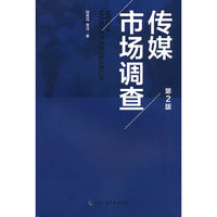 传媒市场调查(第2版)