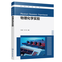 物理化学实验(王金玉)