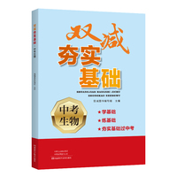 双减夯实基础.中考生物