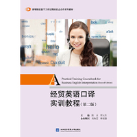经贸英语口译实训教程(第二版)