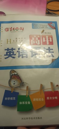 红对勾，高中英语语法