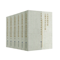 江西省图书馆古籍普查登记目录（全六册）