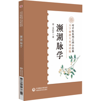 濒湖脉学（专业诵读音频版））（听中医系列之四小经典）
