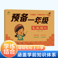 爱德少儿 儿童控笔训练描红本字帖幼小衔接一日一练笔画描红练字帖学前班幼儿园一年级小学生练字帖