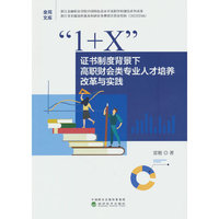 “1+X”证书制度背景下高职财会类专业人才培养改革与实践