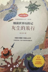 灰尘的旅行 (名著阅读课程化丛书)