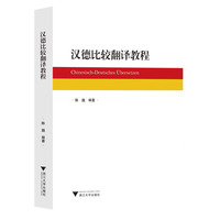 汉德比较翻译教程