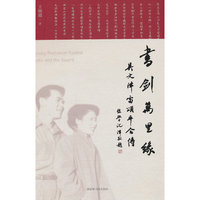 书剑万里缘——吴文津雷颂平合传