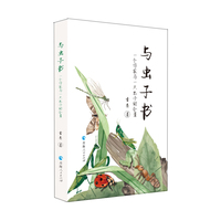 与虫子书：一个作家与一只虫子的合著