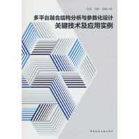 多平台融合结构分析与参数化设计关键技术及应用实例