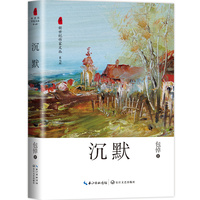 沉默（新世纪作家文丛第七辑）