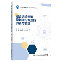 综合运输通道规划理论方法的创新与实践