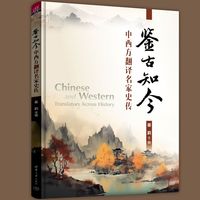 鉴古知今：中西方翻译名家史传