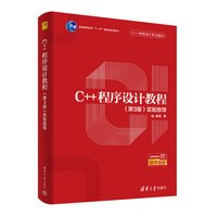 C++程序设计教程（第3版）实验指导