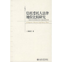 信托受托人法律地位比较研究—商业信托的发展及其在大陆法系的应用