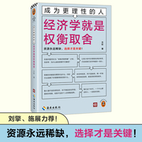 成为更理性的人：经济学就是权衡取舍 资源永远稀缺，选择才是关键 读客轻学术文库 复旦大学经济学院讲师方钦新作