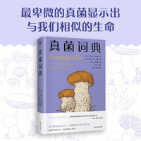 真菌词典（普林斯顿博物小词典系列，可以放进口袋的蘑菇迷你百科，我们一起在低处寻觅奇妙生命，真菌狂热分子的手心法宝）