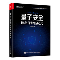 量子安全：信息保护新纪元