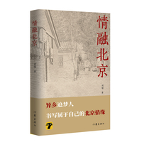 情融北京（异乡追梦人的北京情缘）