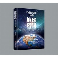地球密码:文明的来路和去途