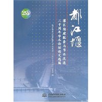 都江堰灌区续建配套与节水改造二十周年学术论坛论文选编