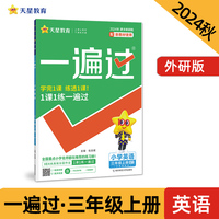 一遍过 小学 三年级上册 英语 WY（外研三年级起点）教材同步练习 2025年新版 天星教育