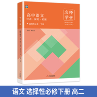 高中语文评点探究拓展 选择性必修高二下册 名师学堂 必刷题教辅讲解资料书新教材新高考练习册
