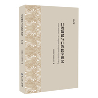 日语偏误与日语教学研究（第九辑）