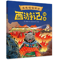 西游记绘本《黑熊怪偷袈裟》