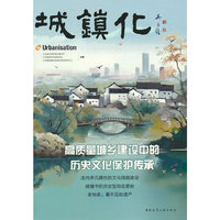 城镇化  高质量城乡建设中的历史文化保护传承