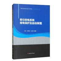 牵引供电系统继电保护及自动装置