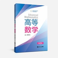 高等数学（第2版）
