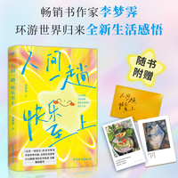 人间一趟，快乐至上（畅销书作家、《允许一切发生》作者李梦霁全新生活感悟，李尚龙、韦娜倾情推荐，当当专享赠品卡）