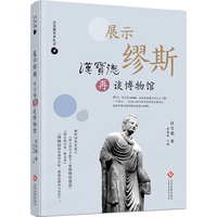 展示缪斯:汉宝德再谈博物馆