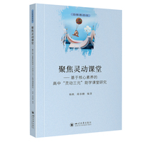 聚焦灵动课堂——基于核心素养的高中“灵动三元”助学课堂研究
