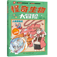 怪奇生物大冒险·人体历险记 以生物学为切入点的趣味漫画科普书。 对标初中生物、衔接中小课程、服务小升初知识储备需求