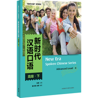 新时代汉语口语:高级(下)