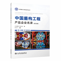 中国盾构工程产品企业名录（第3版）
