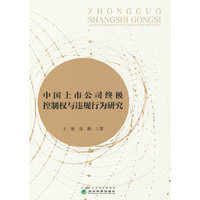 中国上市公司终极控制权与违规行为研究