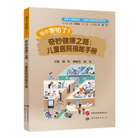 我不害怕了！奇妙健康之路：儿童医院揭秘手册