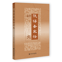 佤语岳宋话研究