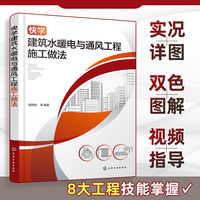 快学建筑水暖电与通风工程施工做法