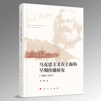 马克思主义在上海的早期传播研究（1899-1927）