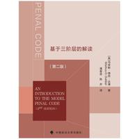 模范刑法典导论——基于三阶层的解读  [美]马库斯·德克·达博