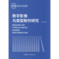 数字影像与类型制作研究