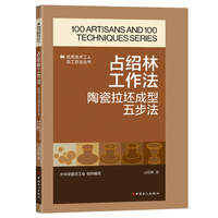 占绍林工作法 : 陶瓷拉坯成型五步法