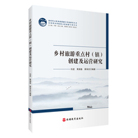 乡村旅游重点村（镇）创建及运营研究