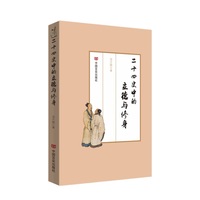 二十四史中的立德与修身 汤月娥 中国言实出版社