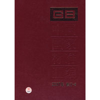 中国国家标准汇编 2007年修订-8
