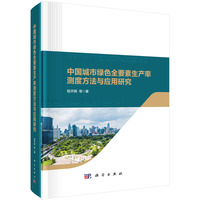 中国城市绿色全要素生产率测度方法与应用研究